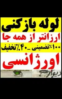 لوله بازکن ارزان فنرزن بازکردن گرفتگی چاه فاضلاب