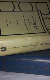 فروش کتب تاریخی نخست المغازی ۱ ج  و مروج الذهب ۲ ج