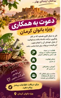 بانوان کرمانی این فرصت درآمدزا برای شماست