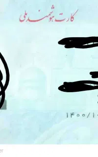 کارت ملی