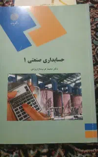 حسابداری صنعتی ۱ انتشارات پیام نور