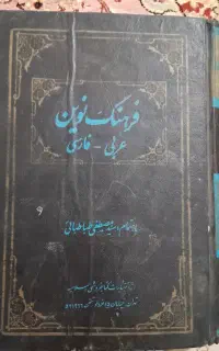 کتاب قدیمی فرهنگ نوین عربی فارسی