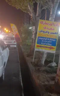 رادیاتور سازی‌ مهدی