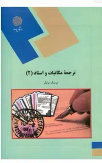 کتاب های مترجمی زبان انگلیسی، دانشگاه پیام نور