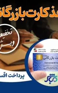 همین هفته کارت بازرگانی بگیر بدون معطلی