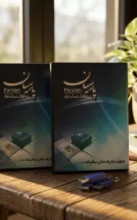 نرم افزار حسابداری پارسیان (نماینده رسمی)