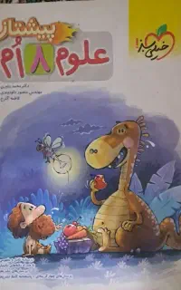 علوم پایه هشتم کاملا نو