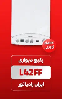 پکیج پرقدرت L42FF ایران رادیاتور (تاسیساتی ستاری)
