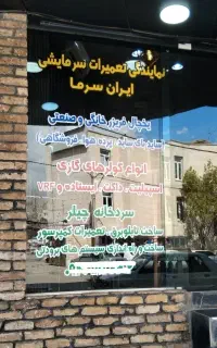 مرکز تعمیرات یخچال‌فریزر کولرگازی سردخانه‌