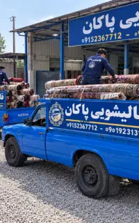 کارخانه قالیشویی پاکان               (سراسر مشهد )