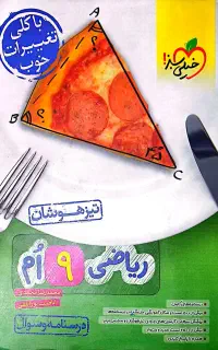 کتابکار خیلی سبز ریاضی نهم تیزهوشان