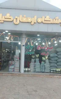 فروشگاه ارمغان