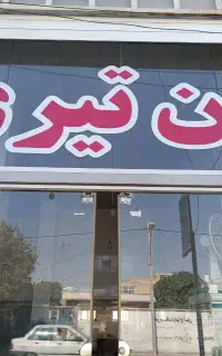 فروشنده خانوم و کار داخل مغازه.