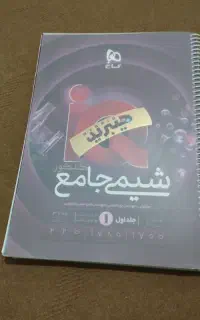 شیمی جامع ای کیو جلد 1