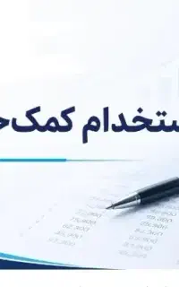 استخدام کمک حسابدار