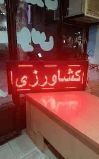 تابلو روان