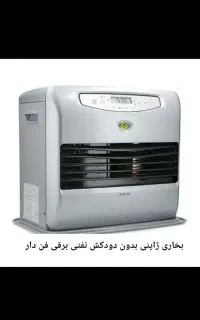 هیتر بخاری ژاپنی  بدون دودکش نفتی و گازی