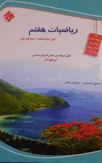 کمک درسی ریاضی مبتکران هفتم برای تیزهوشان
