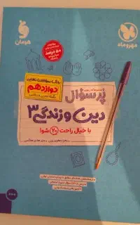 دینی دوازدهم پرسوال