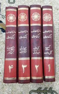چهار جلد کتاب دائره المعارف بزرگ اسلامی