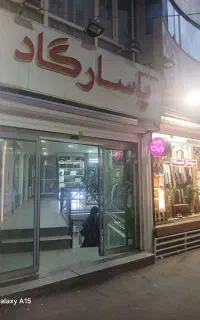خیابان بوعلی پاساژپاسارگاد10مترمغازه همکف