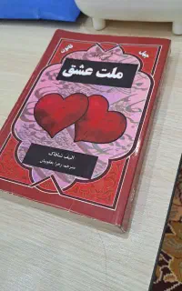 کتاب رمان ملت عشق