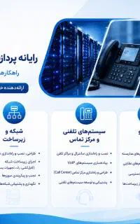 خدمات تخصصی شبکه و سرور voip دوربین مداربسته