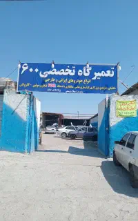 تعمیرکار