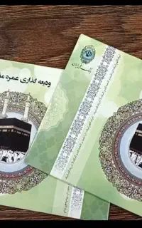 سه تا فیش حج عمره