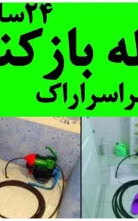 لوله بازکنی بدون کثیفی و خرابی فنرزن چاه بازکن24س