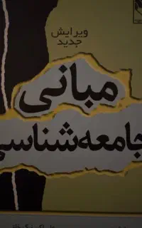 مبانی جامعه شناسی منصور وثوقی