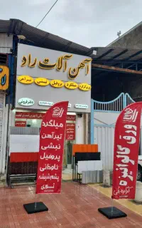 آهن آلات راد ( میلگرد و خاموت و میلگرد بستر)