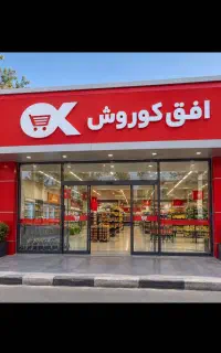 استخدام فروشگاه افق کوروش