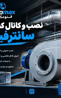 نصب و کانال‌کشی سانترفیوژ طبق تاییدیه اتشنشانی