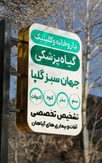 استخدام گیاه‌پزشک