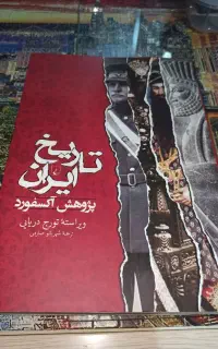 تاریخ ایران پژوهش آکسفورد