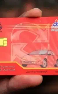 کارت سوخت گمشده