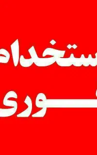 استخدام برای خط تولید و تاسیسات
