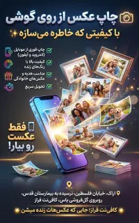 چاپ عکس آتلیه ای از روی گوشی