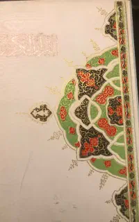 قرآن کریم نفیس به خط محمد خالقی زنجانی