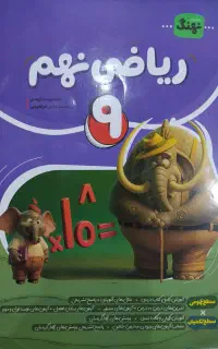 کتاب کامل طلایی ریاضی نهم