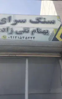 فروش مدت دار سنگ تراورتن