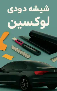 خدمات شیشه دودی خودرو و...