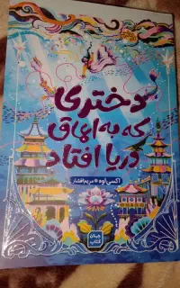 دختری که به اعماق دریا افتاد