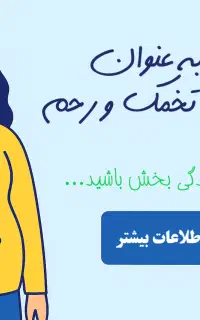 اهداکننده و گیرنده تخمک و رحم