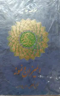 کتاب خلاصه تفسیر المیزان و نمونه پورسیف