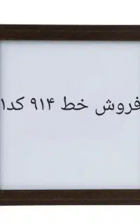 فروش کد۱ ۰۹۱۴