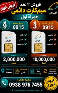 دو سیم‌کارت دائمی با پیش شماره ۰۹۱۵