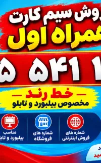 خط رند ۱۳۰۰ ۵۴۱ ۰۹۱۵ زاهدان
