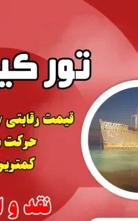 تور ارزان کیش